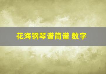 花海钢琴谱简谱 数字